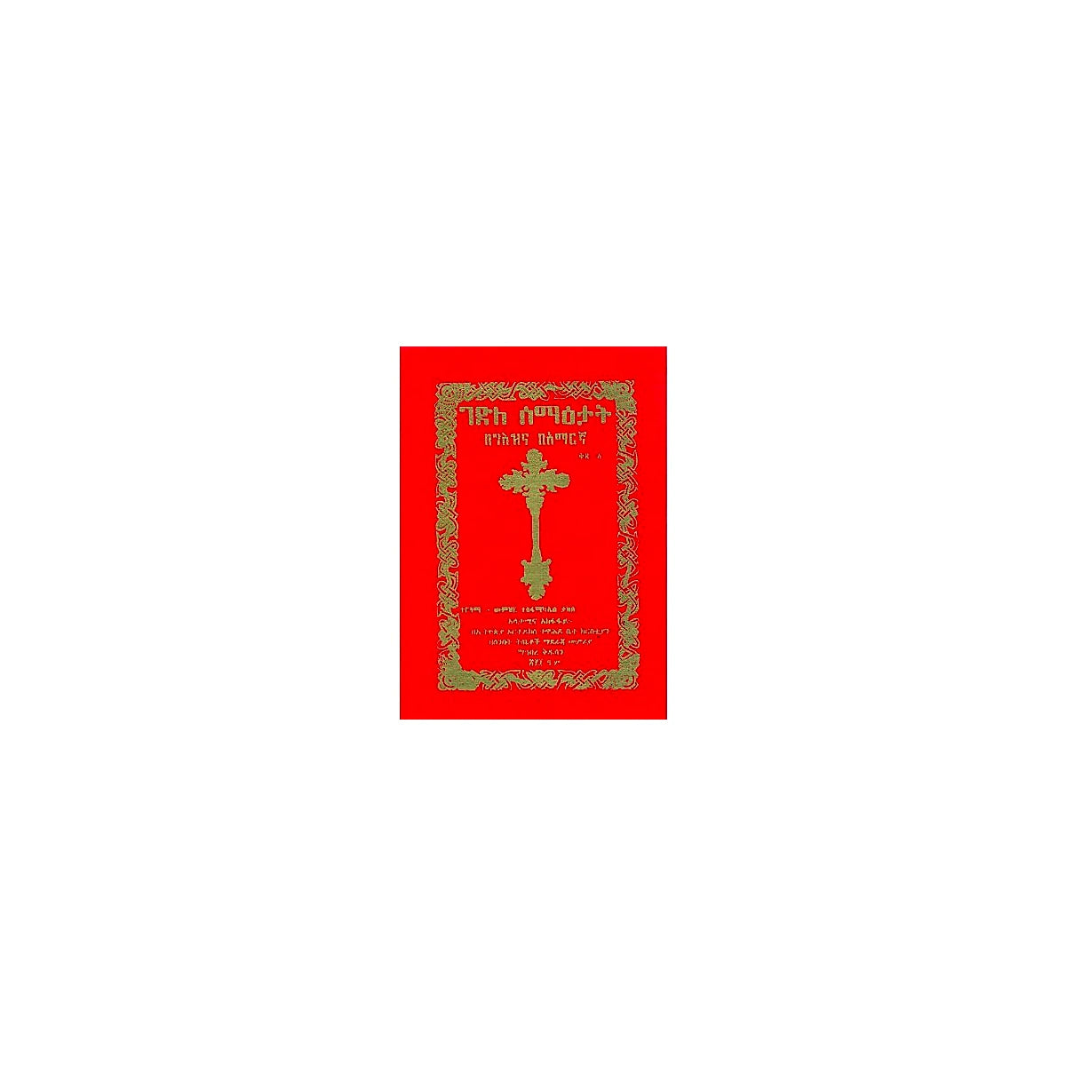 Gedile Sema'etat — Ethiopian Orthodox book cover