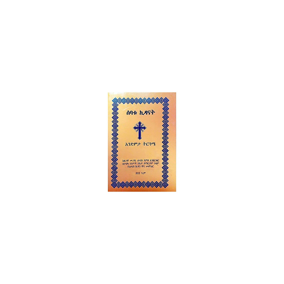 Sebatu Kidanat — Ethiopian Orthodox book cover