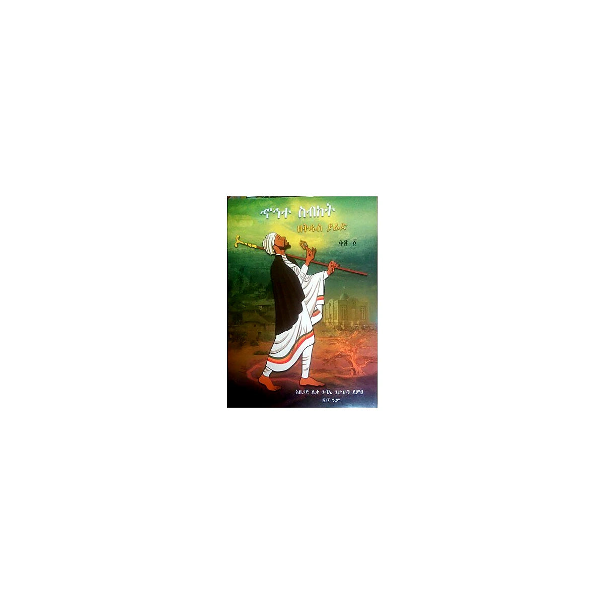Hohete Sibiket Zekidus Yared — Ethiopian Orthodox book cover