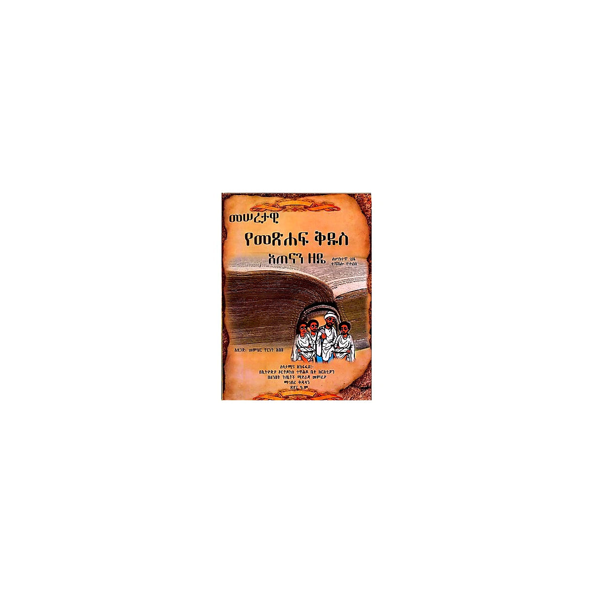 Meseretawi  Yemetsihaf Kidus atenan Zede — Ethiopian Orthodox book cover