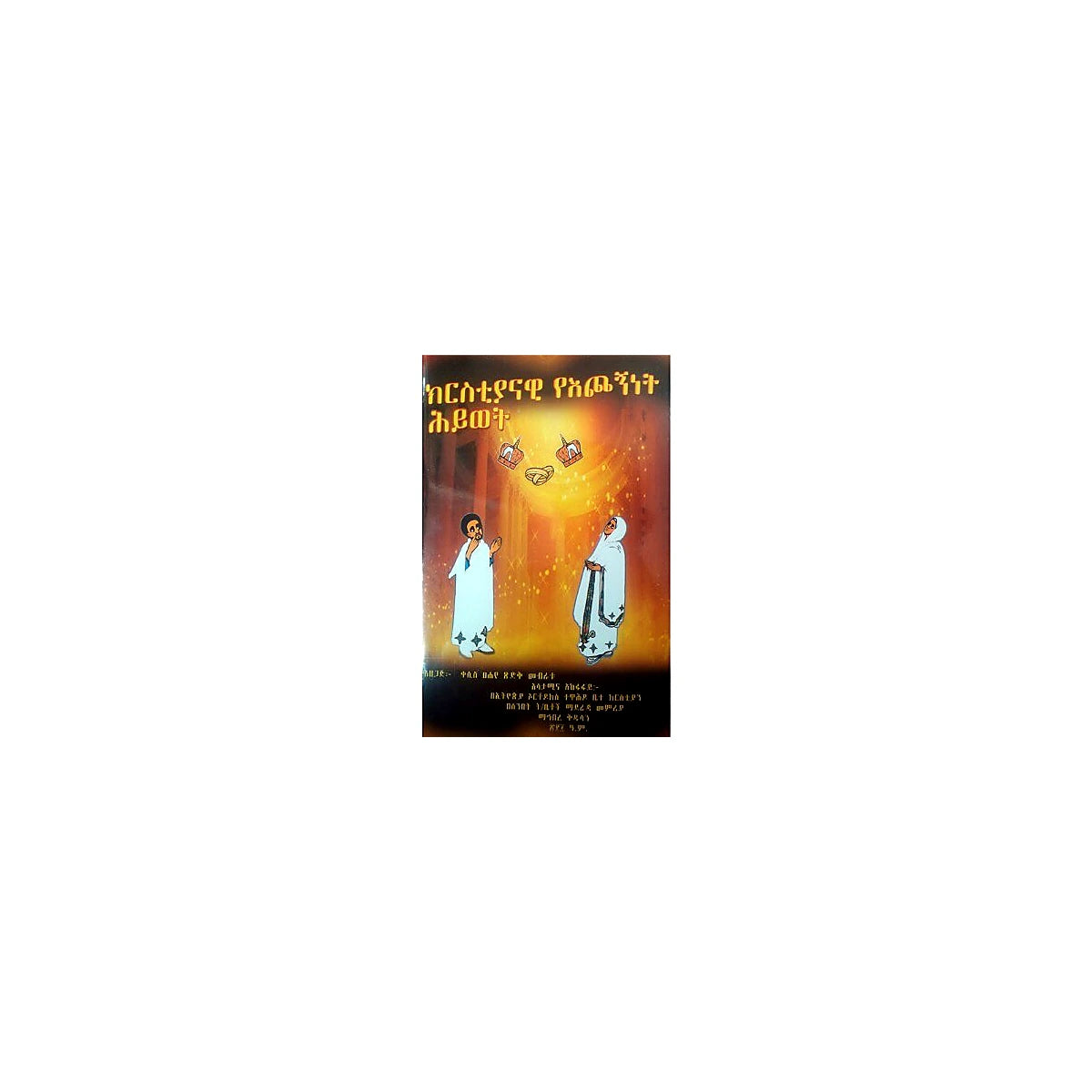 Chistianawi YeEchogninet Hiywet — Ethiopian Orthodox book cover