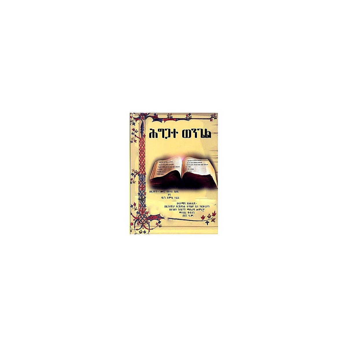 Higigate Wengel — Ethiopian Orthodox book cover