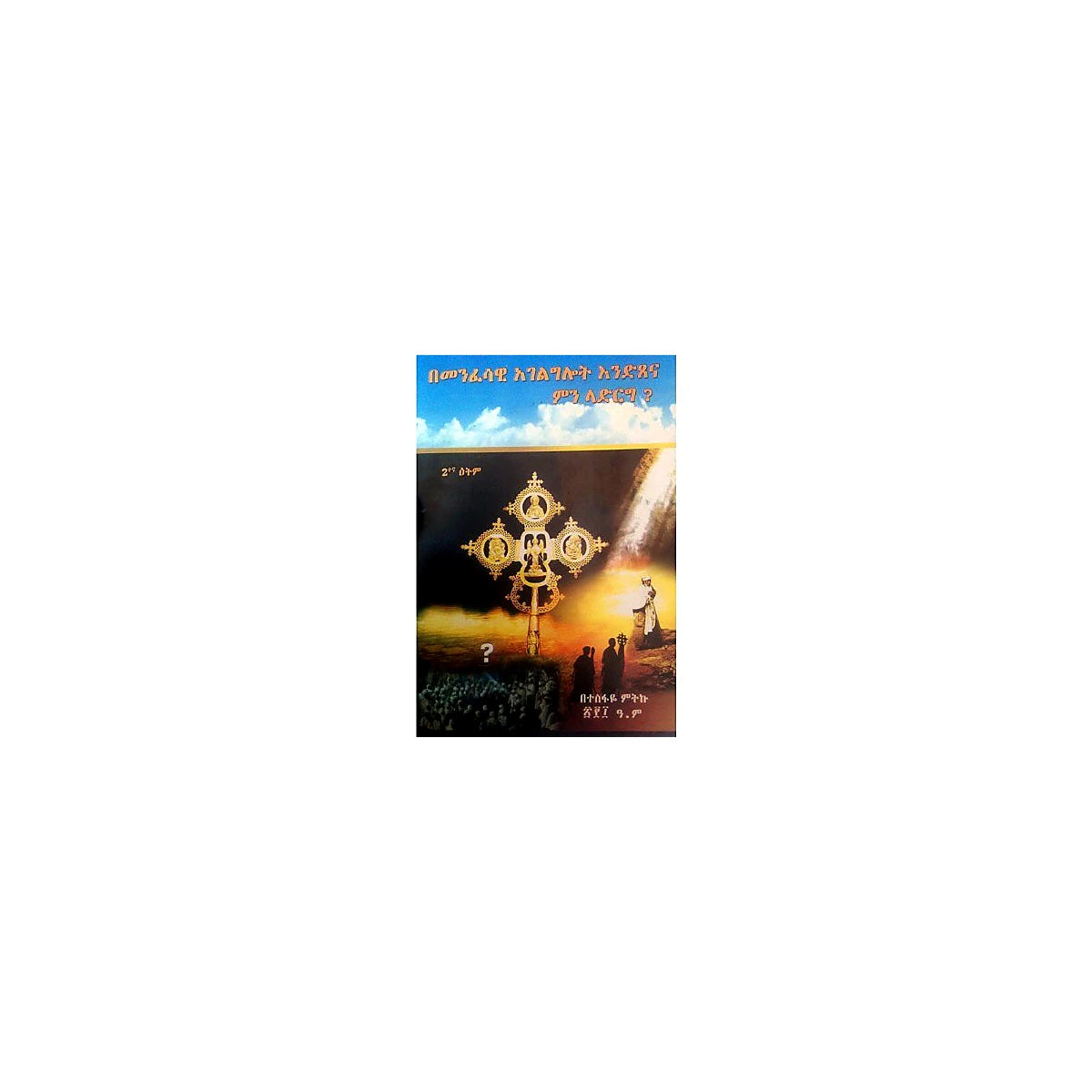 Bemenfesawi Ageligilot Eniditsena Min Ladirg? — Ethiopian Orthodox book cover