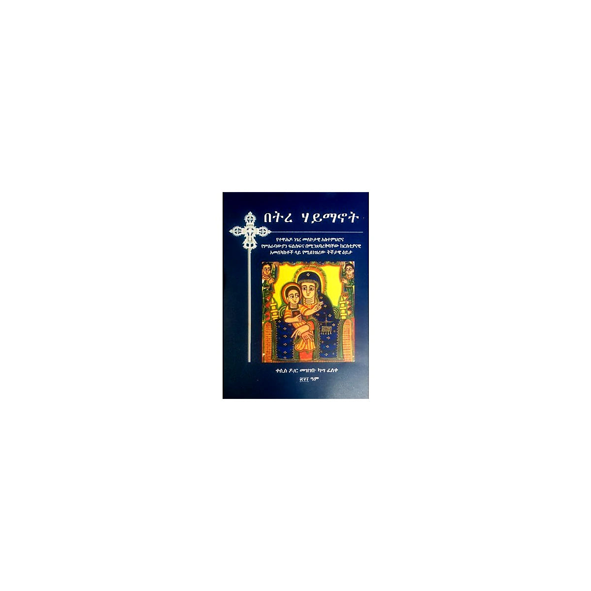 Betre Haymanot — Ethiopian Orthodox book cover