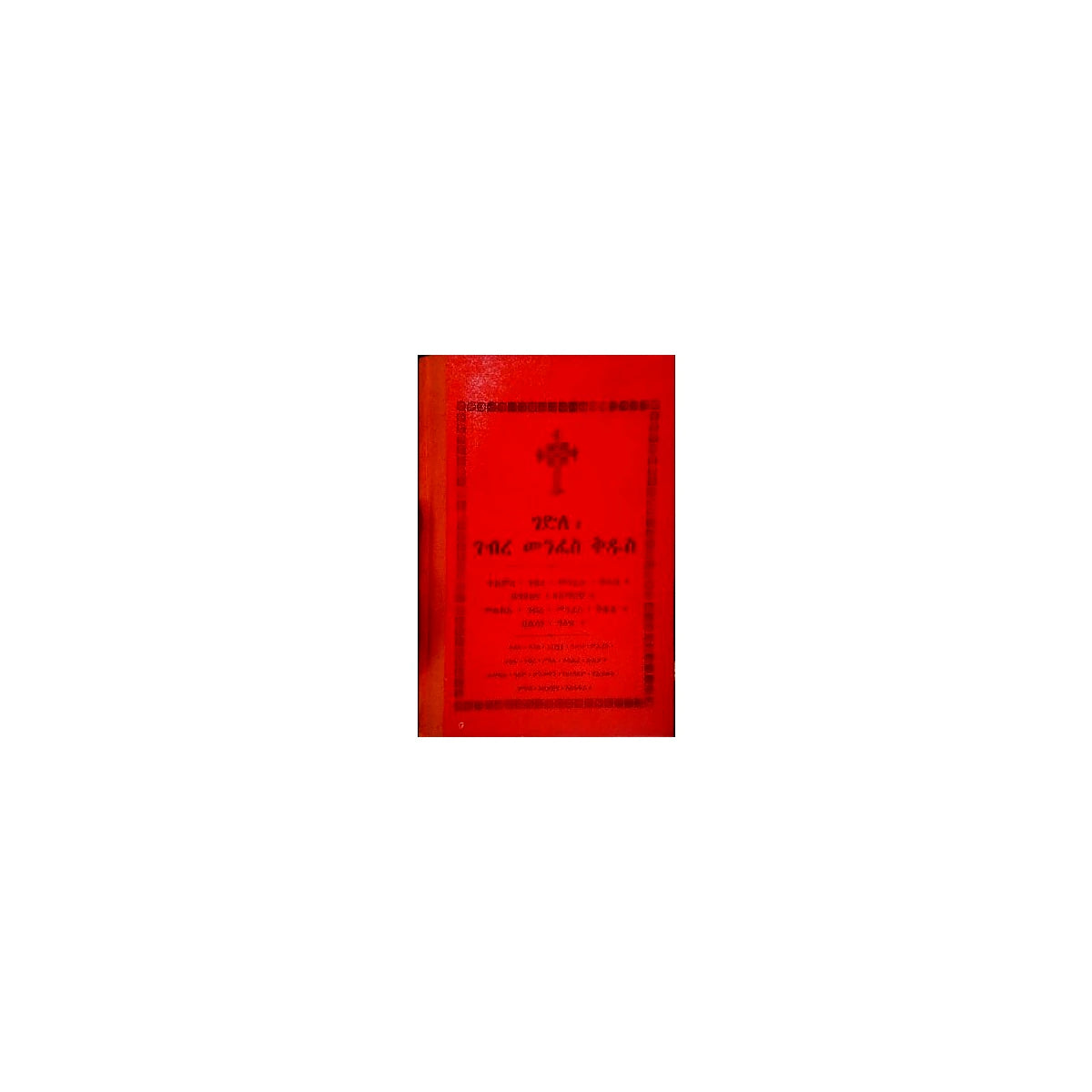 Gedile Geberemenfes Kidus — Ethiopian Orthodox book cover