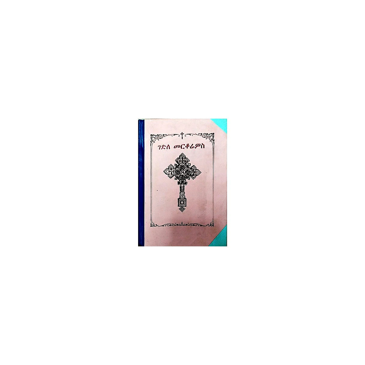 Gedile Merkorios — Ethiopian Orthodox book cover
