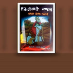YeHiywet Me'aza — book cover mockup
