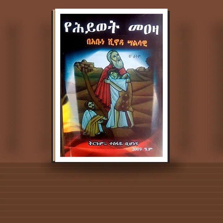 YeHiywet Me'aza — book cover mockup
