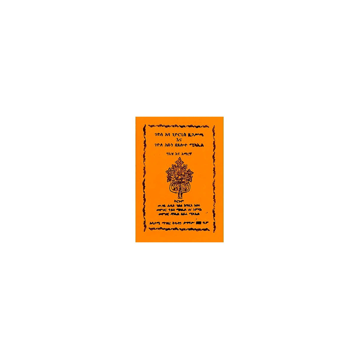 Gedile Aba giorgis Aba Zegasicha Ena Gedile Abune Betselot Michael — Ethiopian Orthodox book cover