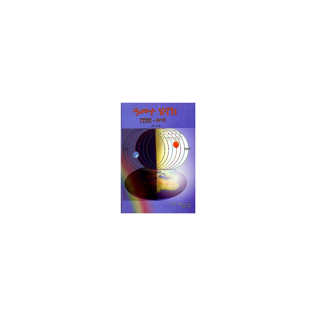 Amete Henok — Ethiopian Orthodox book cover