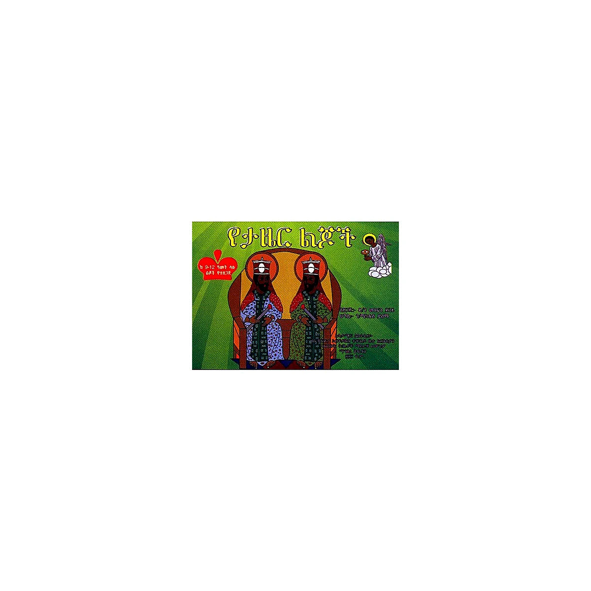 YeTazer Lijoch — Ethiopian Orthodox book cover