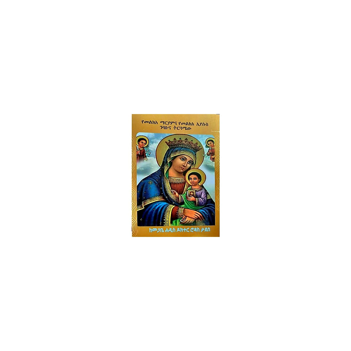 YeMelke'a Mariamna YeMelke'a Eyesus Nibabuna Tirigumaew — Ethiopian Orthodox book cover
