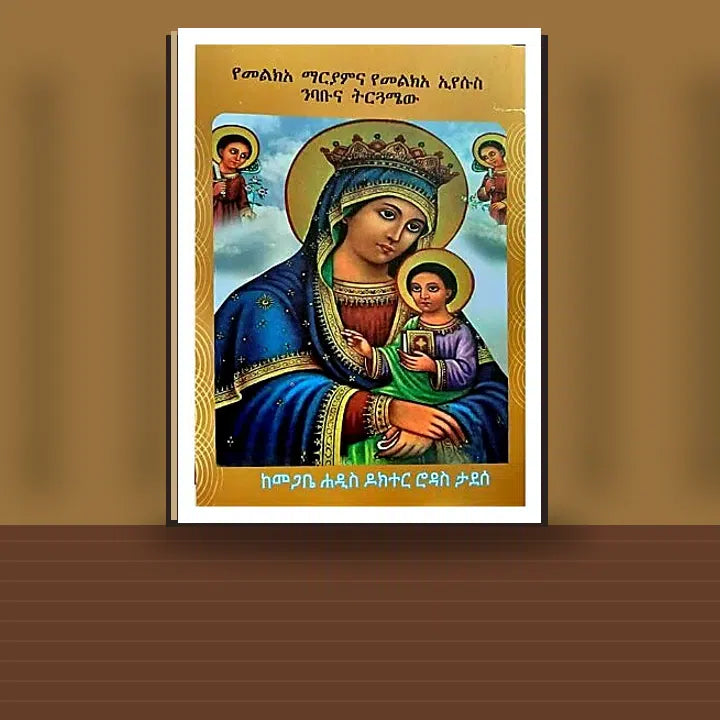 YeMelke'a Mariamna YeMelke'a Eyesus Nibabuna Tirigumaew — book cover mockup