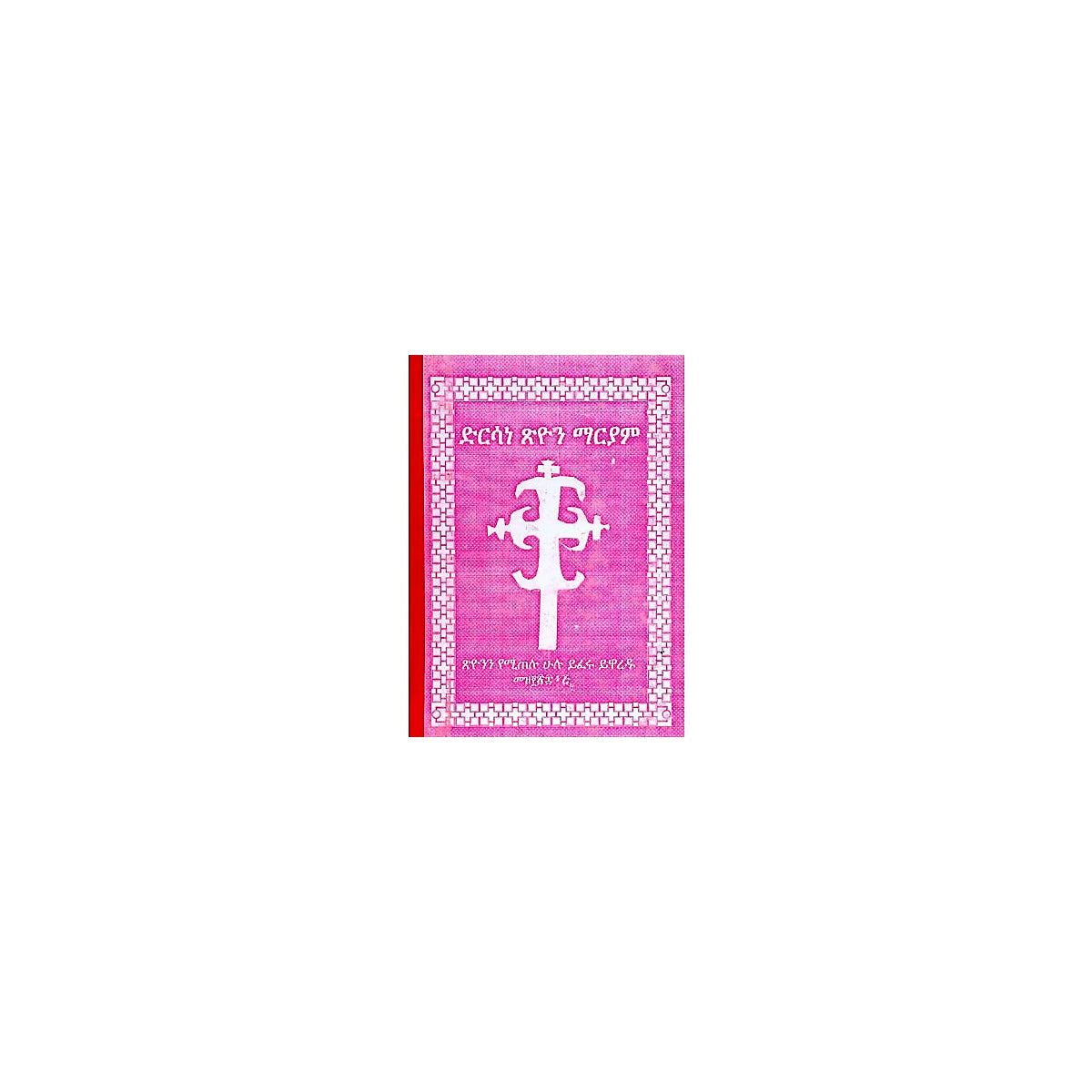 Dirsane Tsiyon Mariyam — Ethiopian Orthodox book cover
