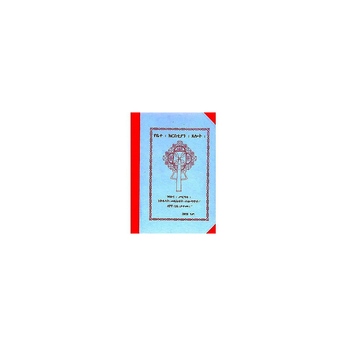 YeBEtechristiyan Tselot — Ethiopian Orthodox book cover
