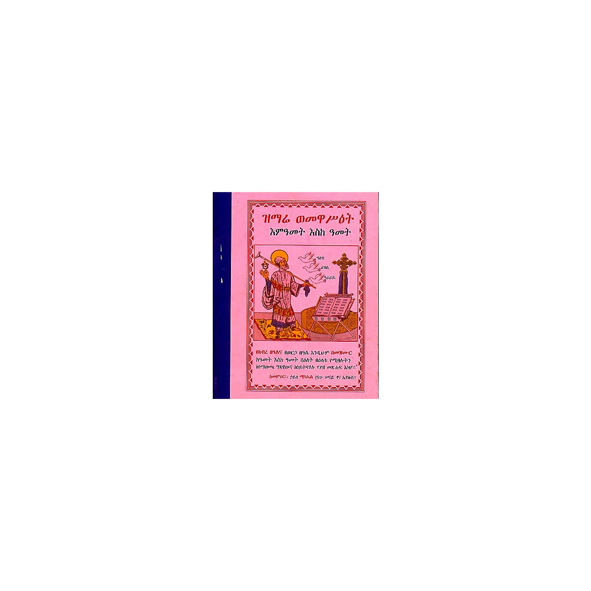 Zimare WeMewas'et E'mat Eske Amet — Ethiopian Orthodox book cover