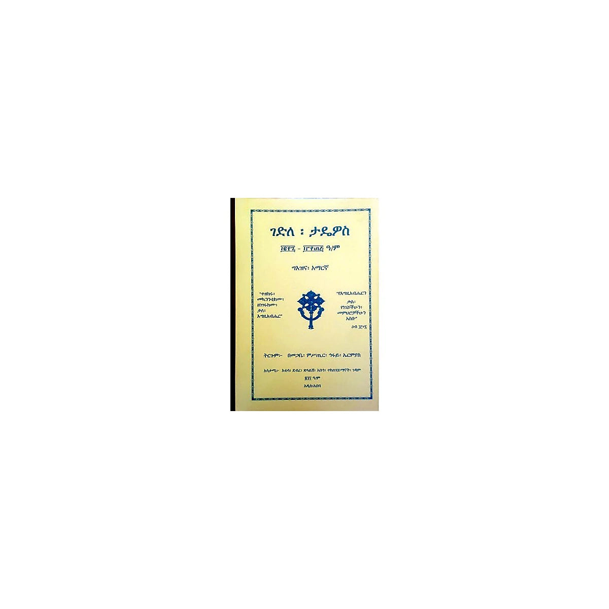 Gedile Tadiows 1207-1335 — Ethiopian Orthodox book cover