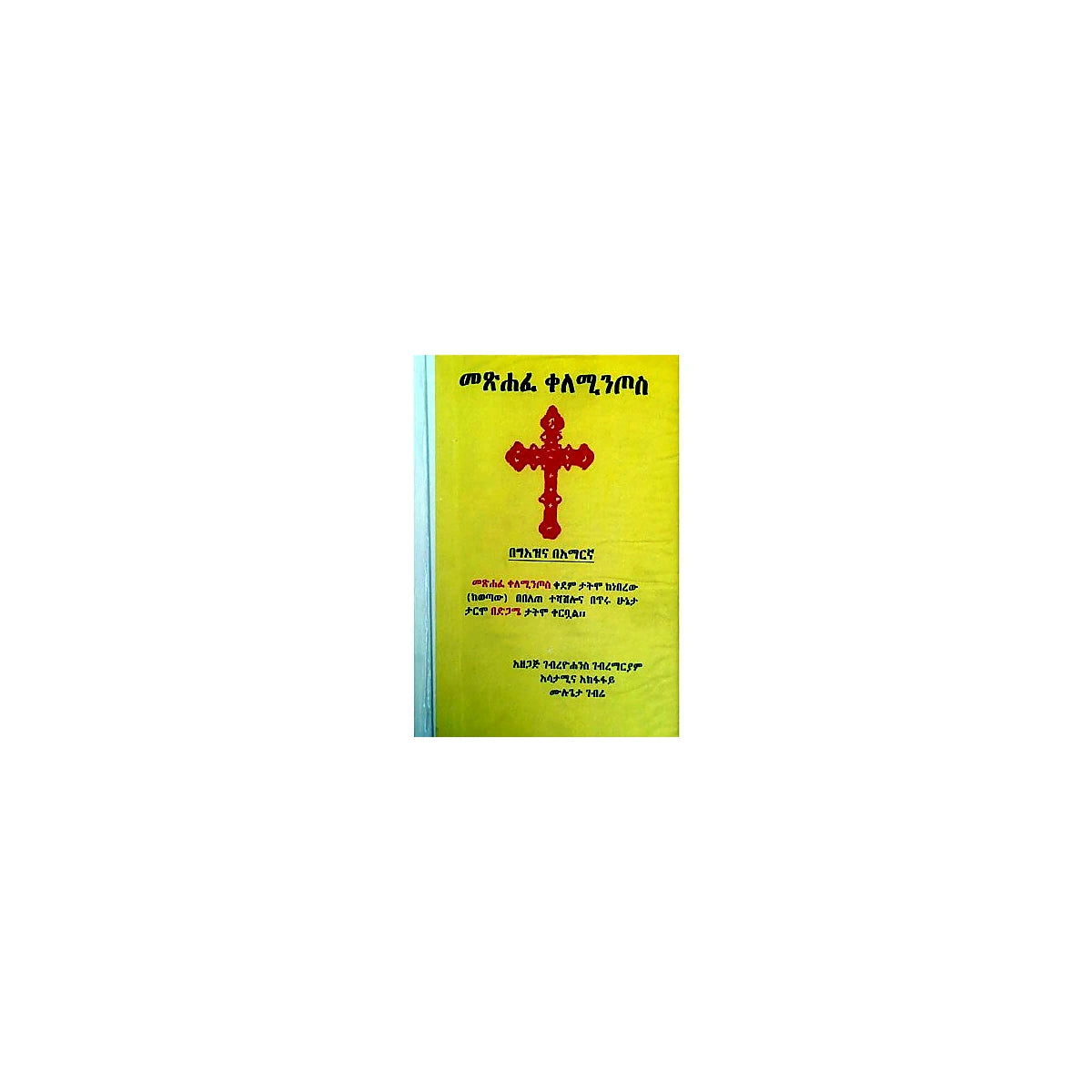 Metsihafe Kelementos — Ethiopian Orthodox book cover
