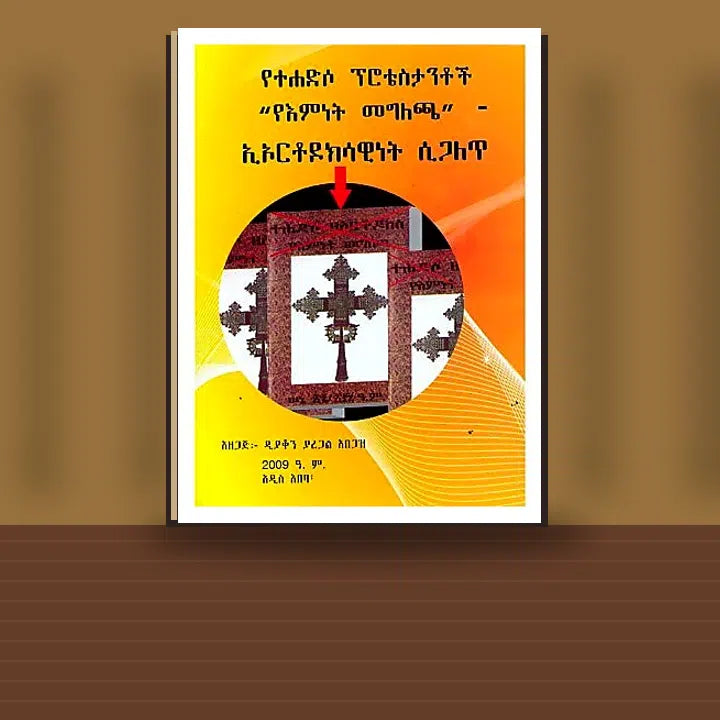 YeTehadeso Protestantoch "YeEminet Megilecha" I'orthodoksawinet Sigalet — book cover mockup