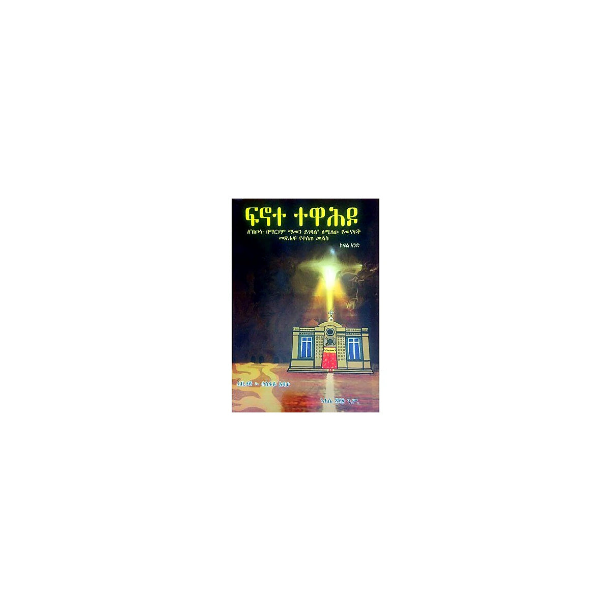 Finote Tewahedo — Ethiopian Orthodox book cover