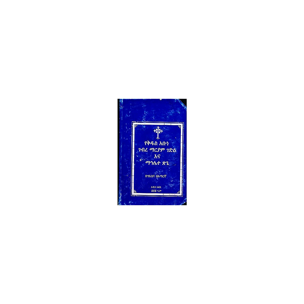 Gedile Kidus Abune Gebere Mariam — Ethiopian Orthodox book cover