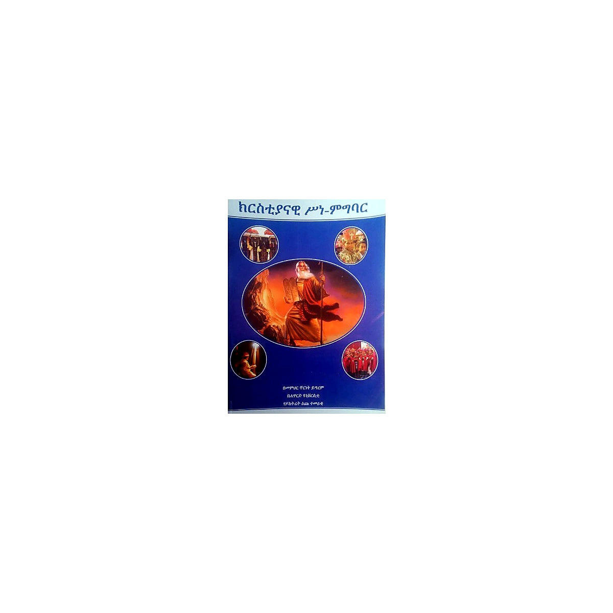 Christiyanawi Sine Migibar — Ethiopian Orthodox book cover
