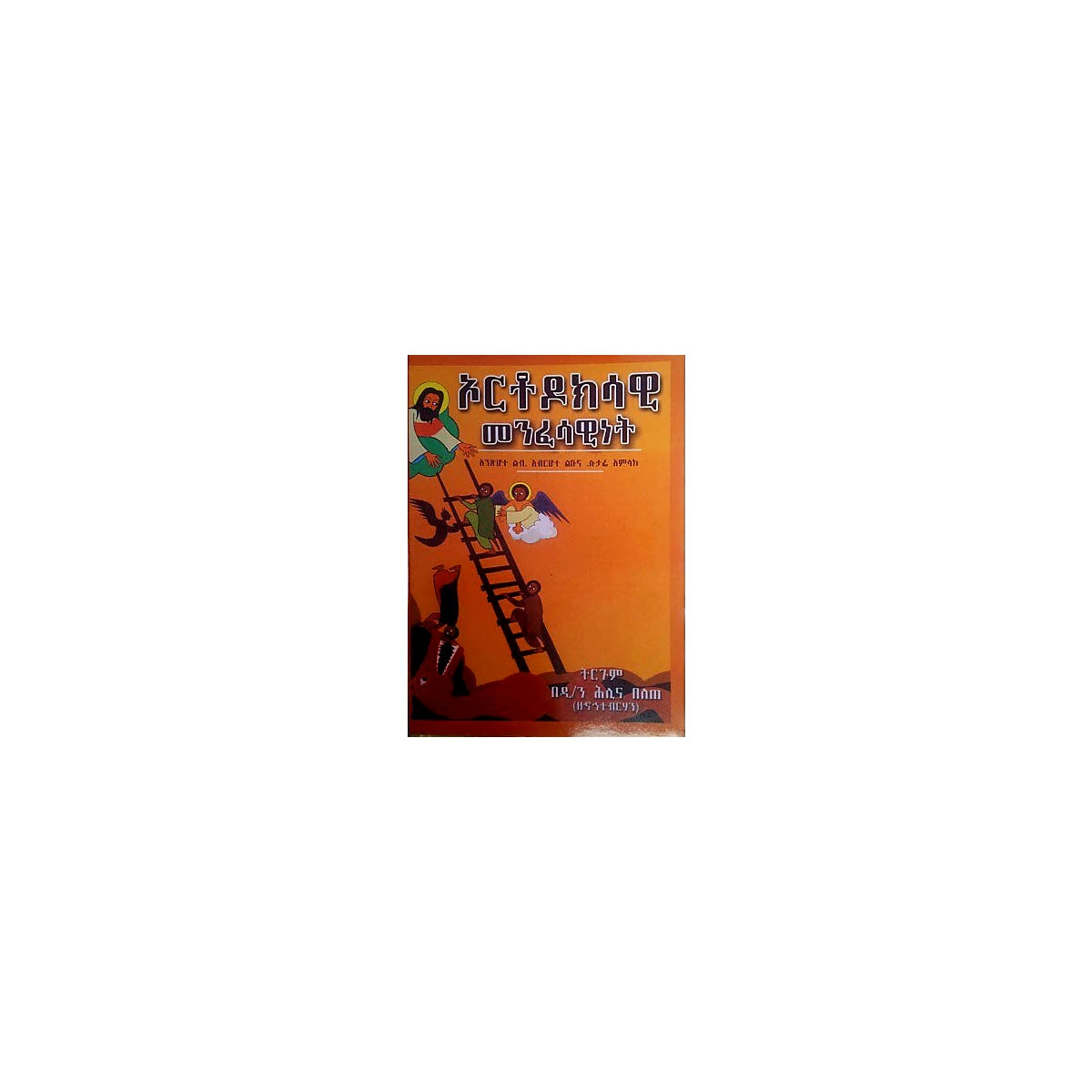 Orthodoksawi Menfesawinet — Ethiopian Orthodox book cover