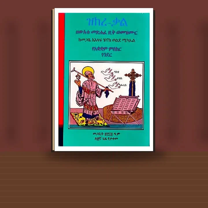Zikire Kal (Zew'etu Metshafe Zik Wemezmur) — book cover mockup