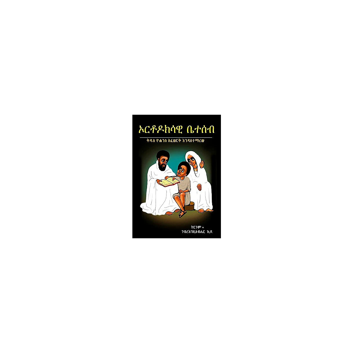 Orthodoksawi Beteseb (Kidus Yohannes Afework Endetsafew) — Ethiopian Orthodox book cover