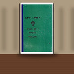 Tselote E'tan, Me'arege Tselot Wekurban — book cover mockup