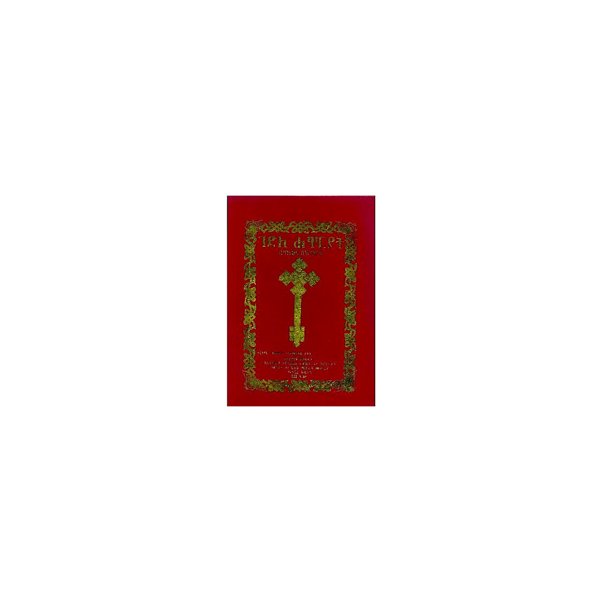 Gedile Hawariyat — Ethiopian Orthodox book cover