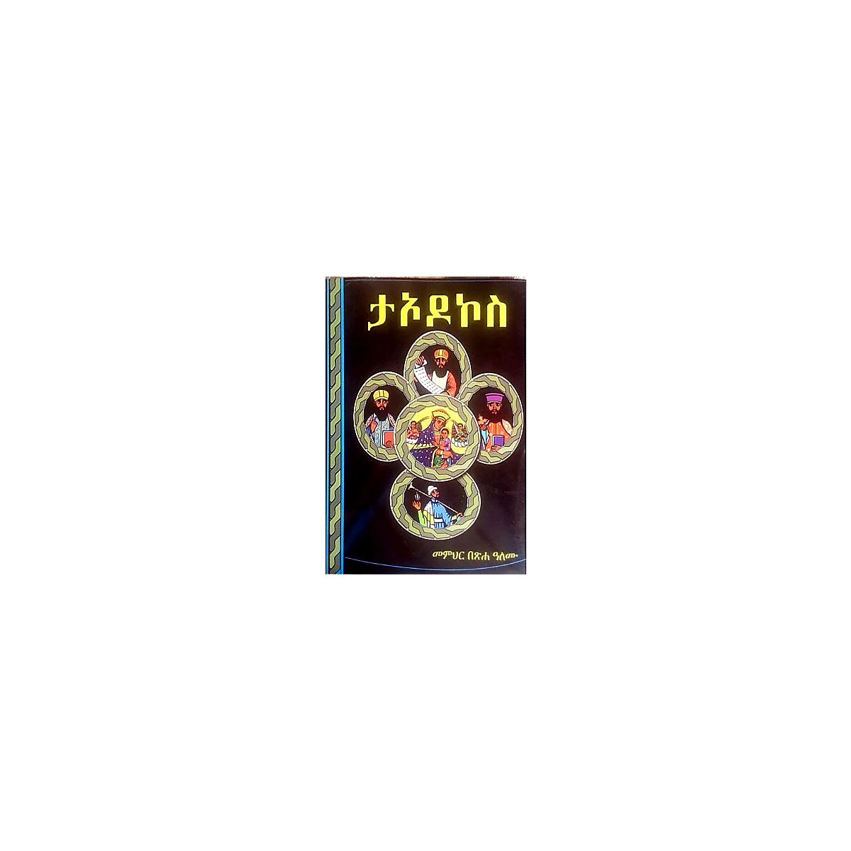 Ta'odokos — Ethiopian Orthodox book cover