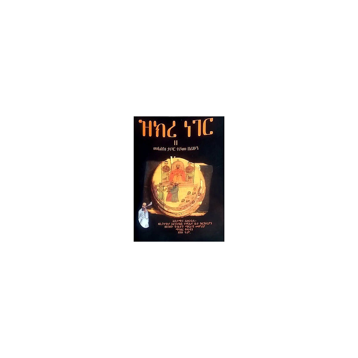 Zikire Neger — Ethiopian Orthodox book cover