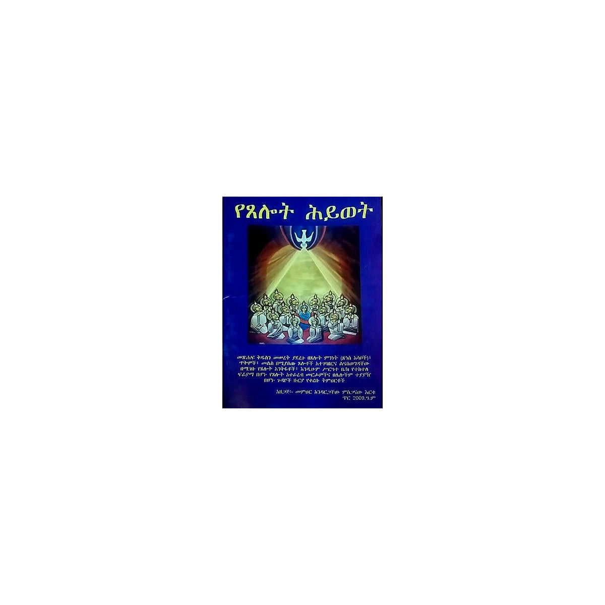 YeTselot Hywet — Ethiopian Orthodox book cover