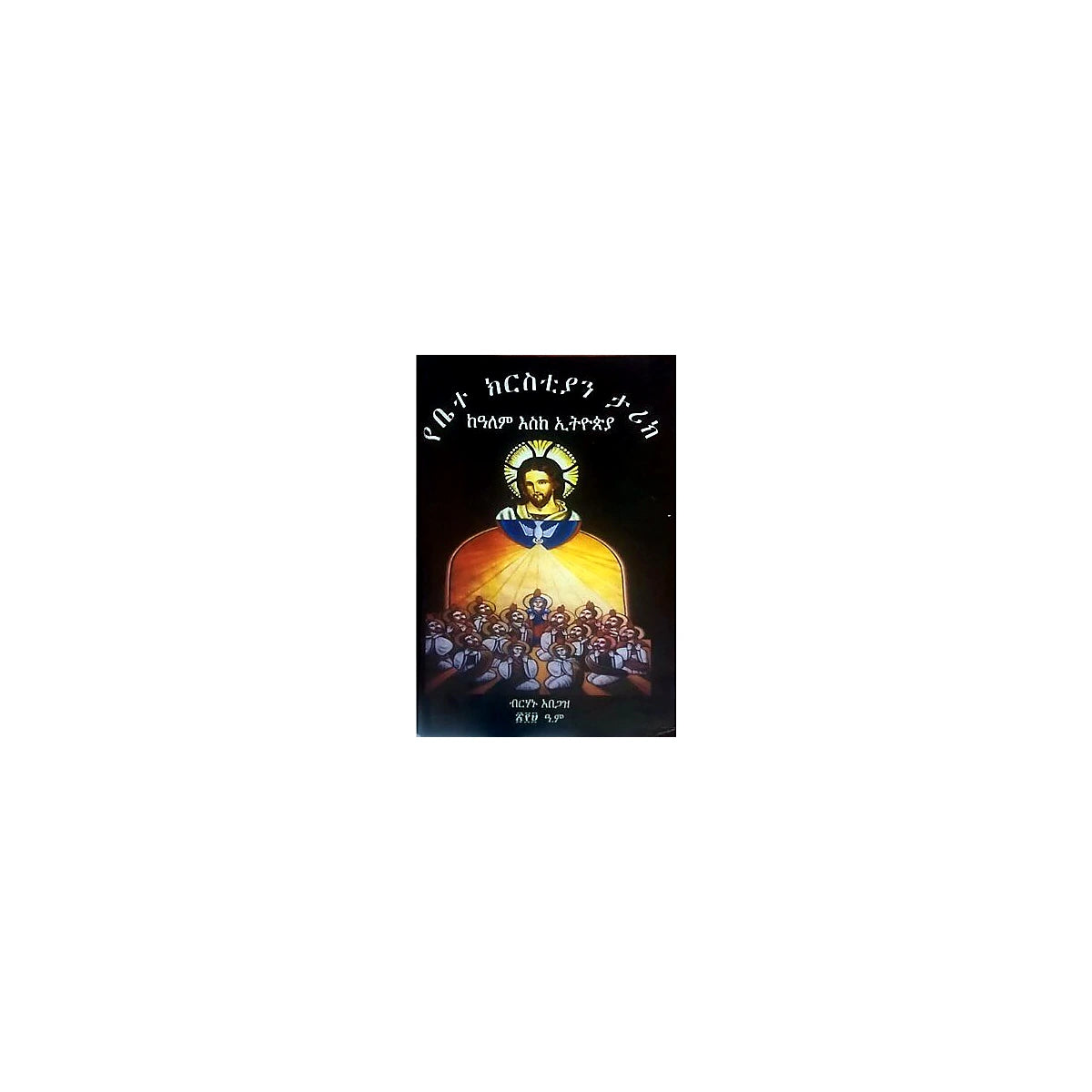 YeBetechrstiayn Tarik KeAlem Esike Ethiopia — Ethiopian Orthodox book cover