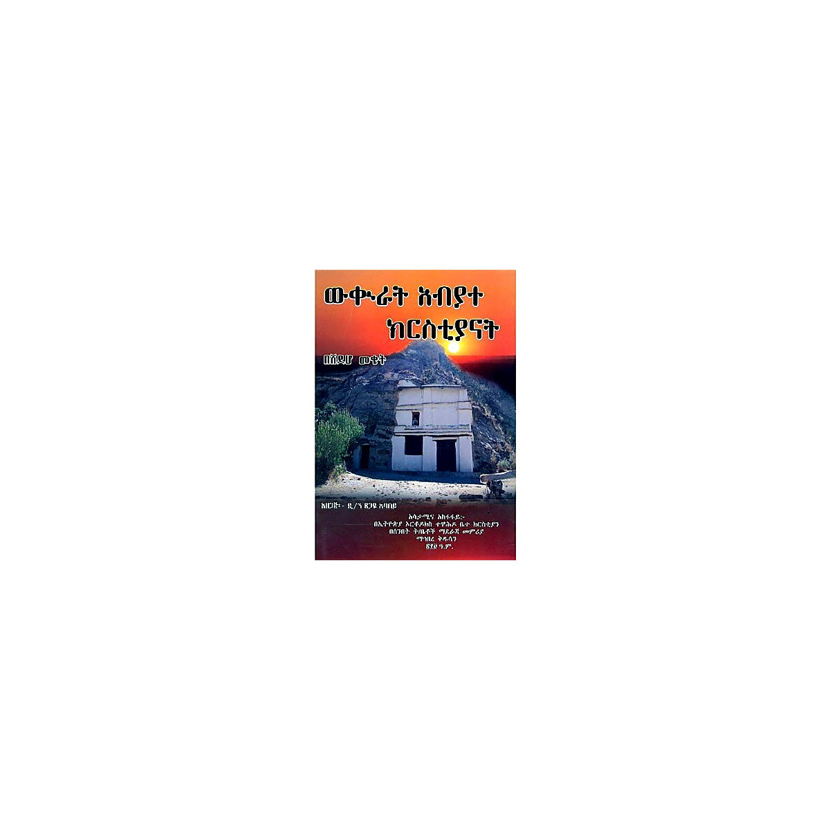 Wikurat Abyate Betechristiyan — Ethiopian Orthodox book cover