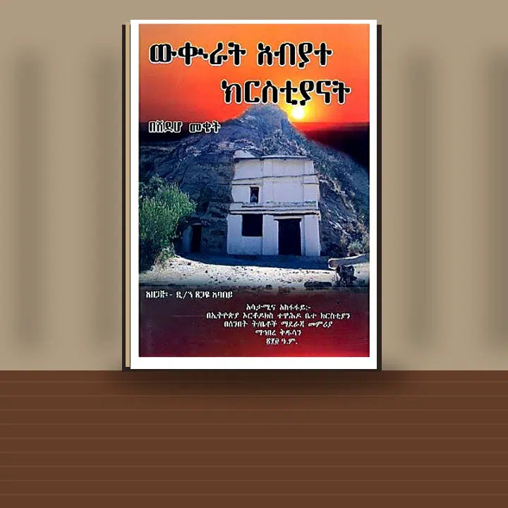 Wikurat Abyate Betechristiyan — book cover mockup
