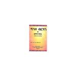Hohete Tibeb Weme'aza Kidase — Ethiopian Orthodox book cover