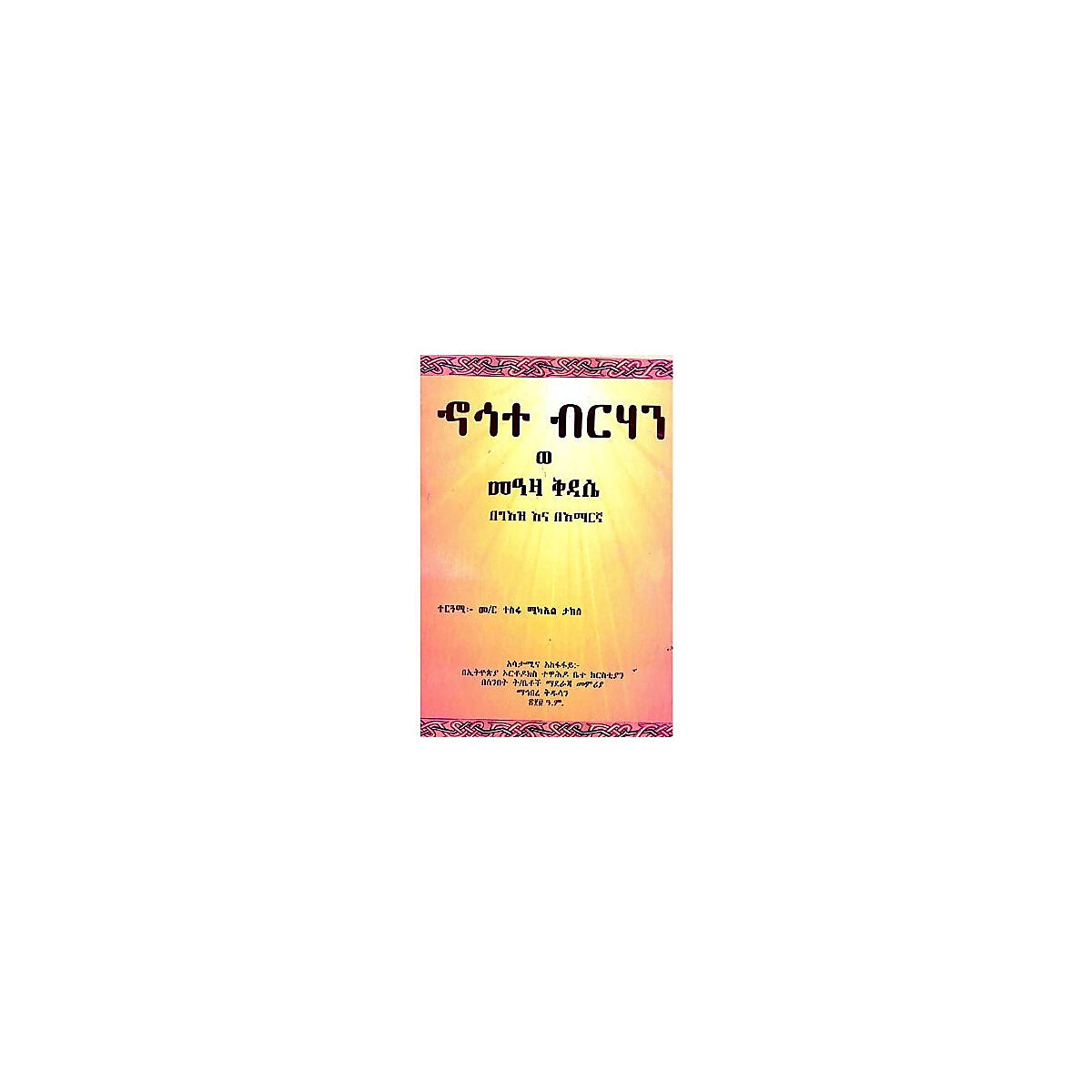 Hohete Tibeb Weme'aza Kidase — Ethiopian Orthodox book cover