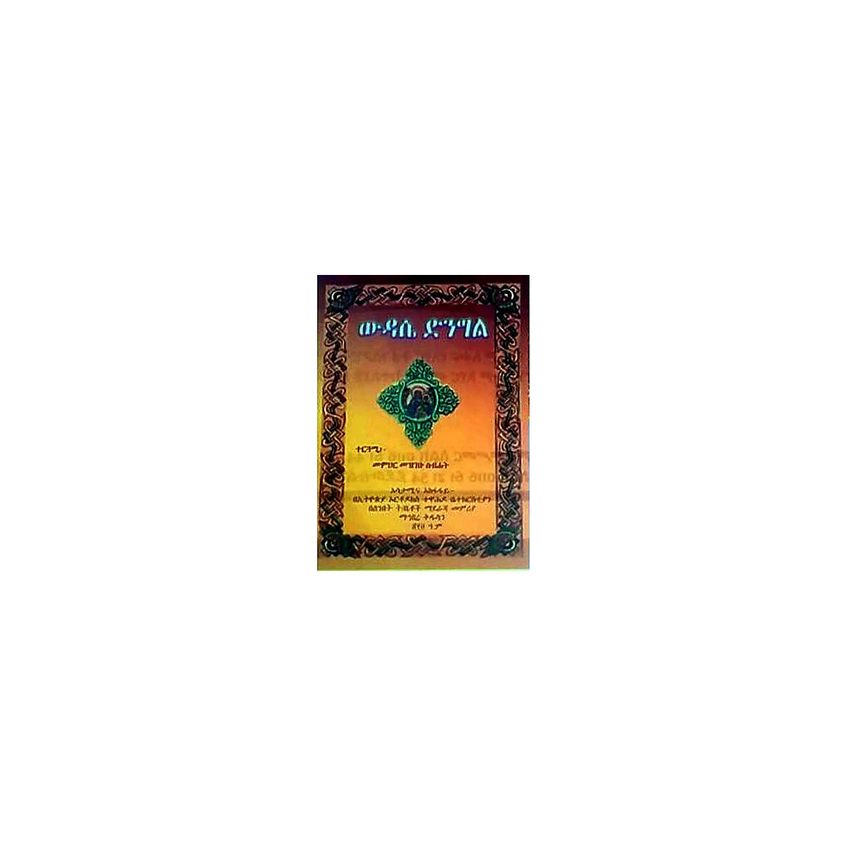 Widase Dingil — Ethiopian Orthodox book cover