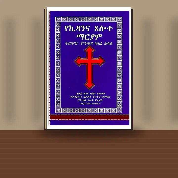 YeKidanina Tselote Mariyam Minch (Andemita Tiriguamena Bahire Hasab) — book cover mockup
