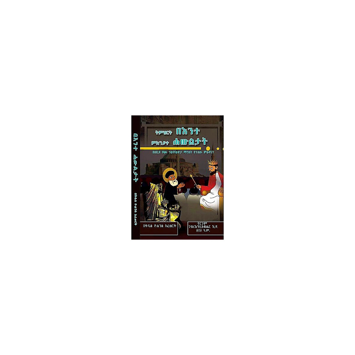Timihirte Be'Enite Mikiniyat Hawiltat — Ethiopian Orthodox book cover
