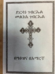 Dersane Gebriel Melkea Gebriel / ድርሳነ ገብሬል መልክዓ ገብሬል