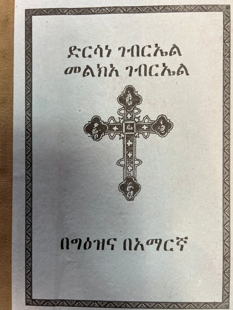 Dersane Gebriel Melkea Gebriel / ድርሳነ ገብሬል መልክዓ ገብሬል