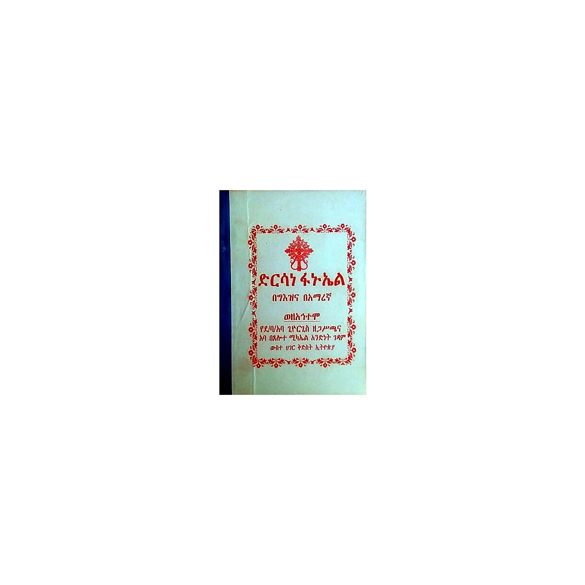 Dirisane Fanuel — Ethiopian Orthodox book cover