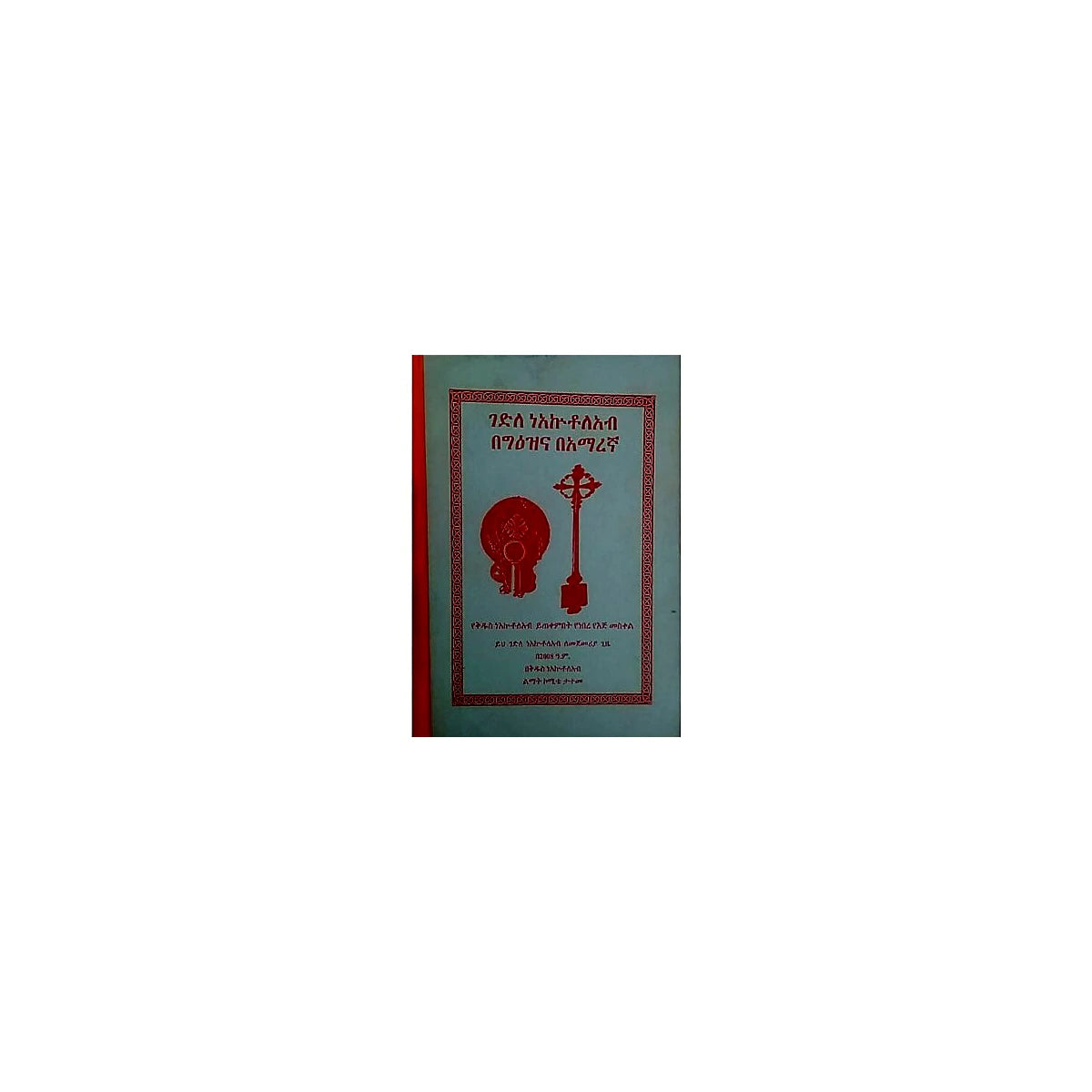 Gedile NeAklutoleab BeGe'ezna BeAmarigna — Ethiopian Orthodox book cover