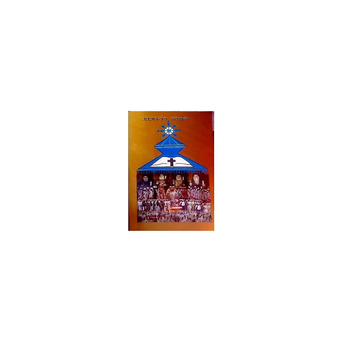 Dirishachinin Eniwek — Ethiopian Orthodox book cover