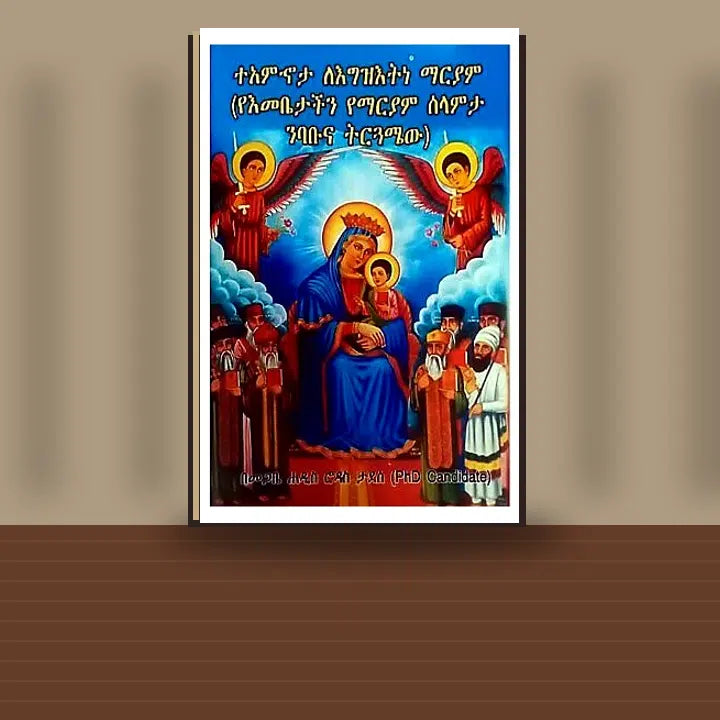 TeAmhona LeEgz'etine Mariam (YeEmebetachin YeMariyam Selamita Nibabuna Tiruguamew) — book cover mockup
