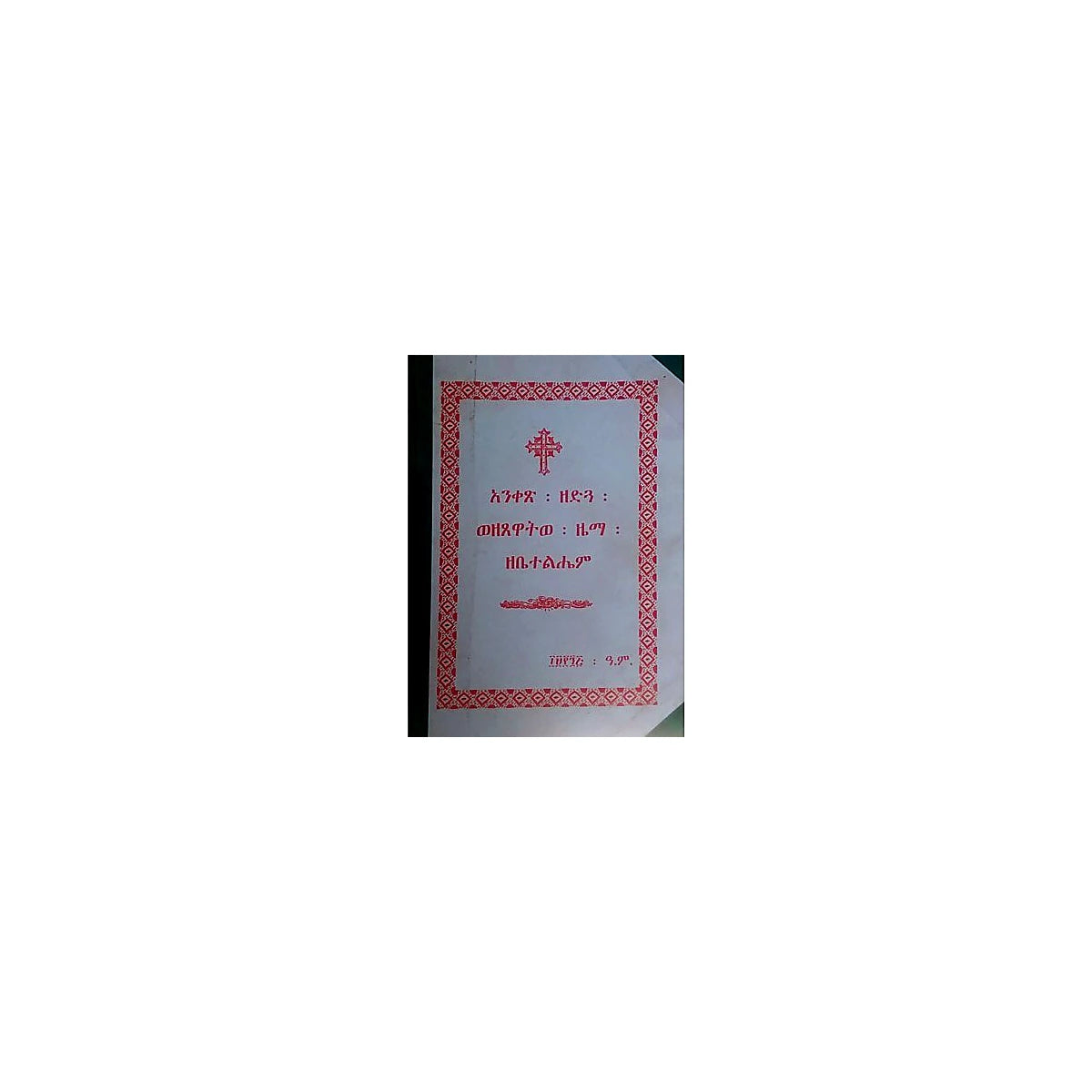 Aniketse Zedigua Wezetsetwa Zema Zebetelhem — Ethiopian Orthodox book cover