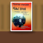 YeEthiopia Talaku Habit Bahire Hasab (YeZemen Akotater) — book cover mockup